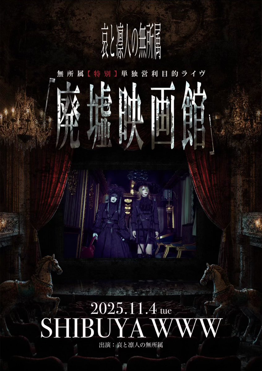 哀と凛人の無所属11/4渋谷WWW (@musyozokuaka) / Posts / X