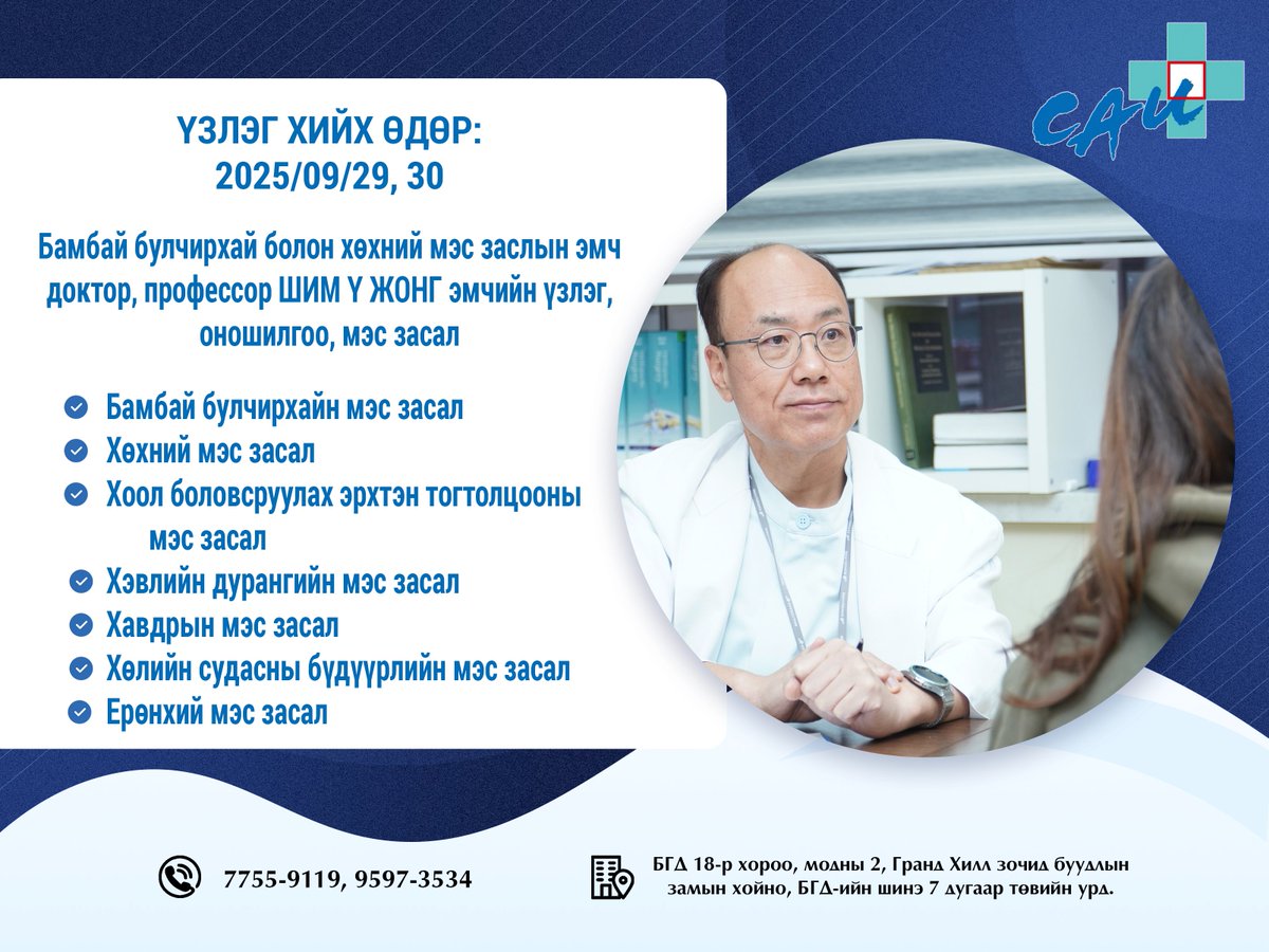Хэзээ: 2025.09. 29, 30-ний өдөр Цаг авах дугаар: 7755-9119, 9597-3534 БНСУ-ын Хьюндай эмнэлгийн олон жилийн туршлагатай ерөнхий мэс заслын эмч, доктор, профессор Шим Ү Жонг Монгол Хьюндай эмнэлэг дээр үзлэг, оношилгоо, мэс засал хийнэ.