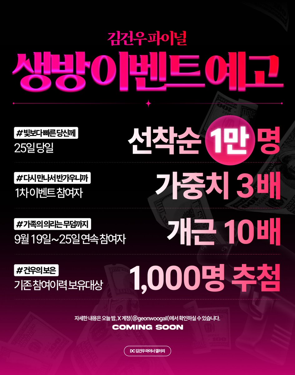 ❤️(스포일러) 김건우 생방송 이벤트 ✨

여태까지 당첨 못 시켜드린 참여자분들께
죄송한 마음을 담아, 김건우 갤러리가 
🔥물량공세🔥로 돌아왔습니다! 
무려 생방투표 ❤️선착순 1️⃣0️⃣0️⃣0️⃣0️⃣명!!!!❤️

9월 25일 단 하루, 
보이즈2플래닛 김건우 투표해주세요

9월 25일 생방송 시작 시간부터
선착순