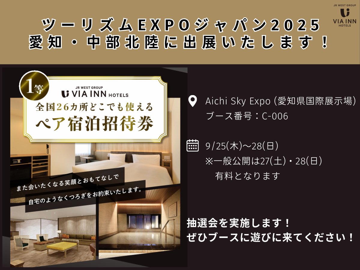 ヴィアインホテルズが「ツーリズムEXPOジャパン2025 愛知・中部北陸
