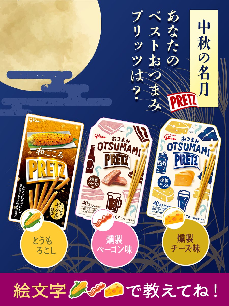 今日は #中秋の名月
月見酒にぴったりな夜🌕🍶

そんな今夜に合わせたい #プリッツ は？

🌽和ごころプリッツ＜とうもろこし＞
🥓おつまみプリッツ＜燻製ベーコン味＞
🧀おつまみプリッツ＜燻製チーズ味＞

あなたのベストおつまみプリッツを
【絵文字】で教えてね😉✨️

#じぶんの時間にどっプリッツ