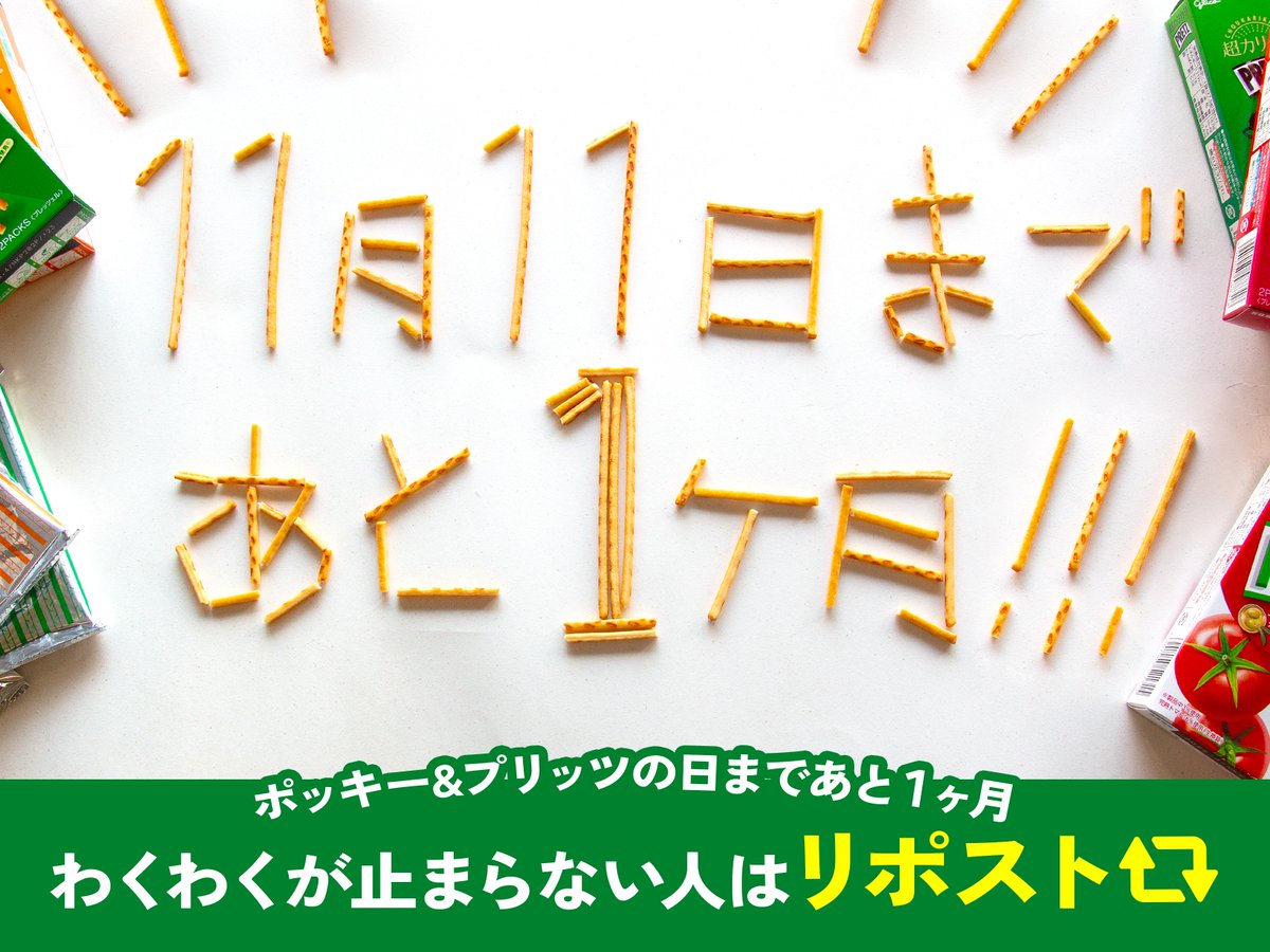 ／
#ポッキープリッツの日 まで
あと1️⃣ヶ月📅
＼

#11月11日 に向けて
わくわくが止まらない…✍️💚

#プリッツ
#じぶんの時間にどっプリッツ