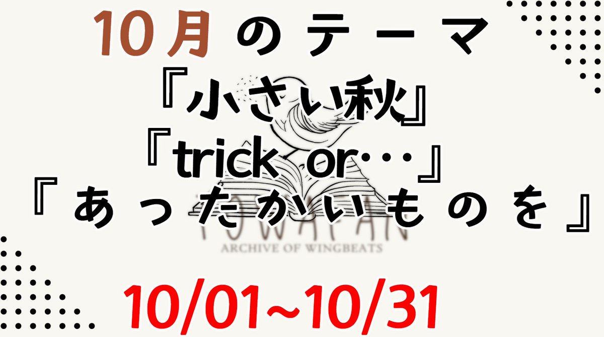 🕊️🎨『羽音のアーカイブ』10月テーマのお知らせ🌕✨
秋の訪れとともに、月１二次創作企画『羽音のアーカイブ』　10月から再始動します！ 
イラスト・SS・写真・詩・ハンドメイド・料理など、ジャンルは問いません。
あなたが感じた“トワツガイ”の羽音を、ぜひ自由に形にしてみてください！

📌