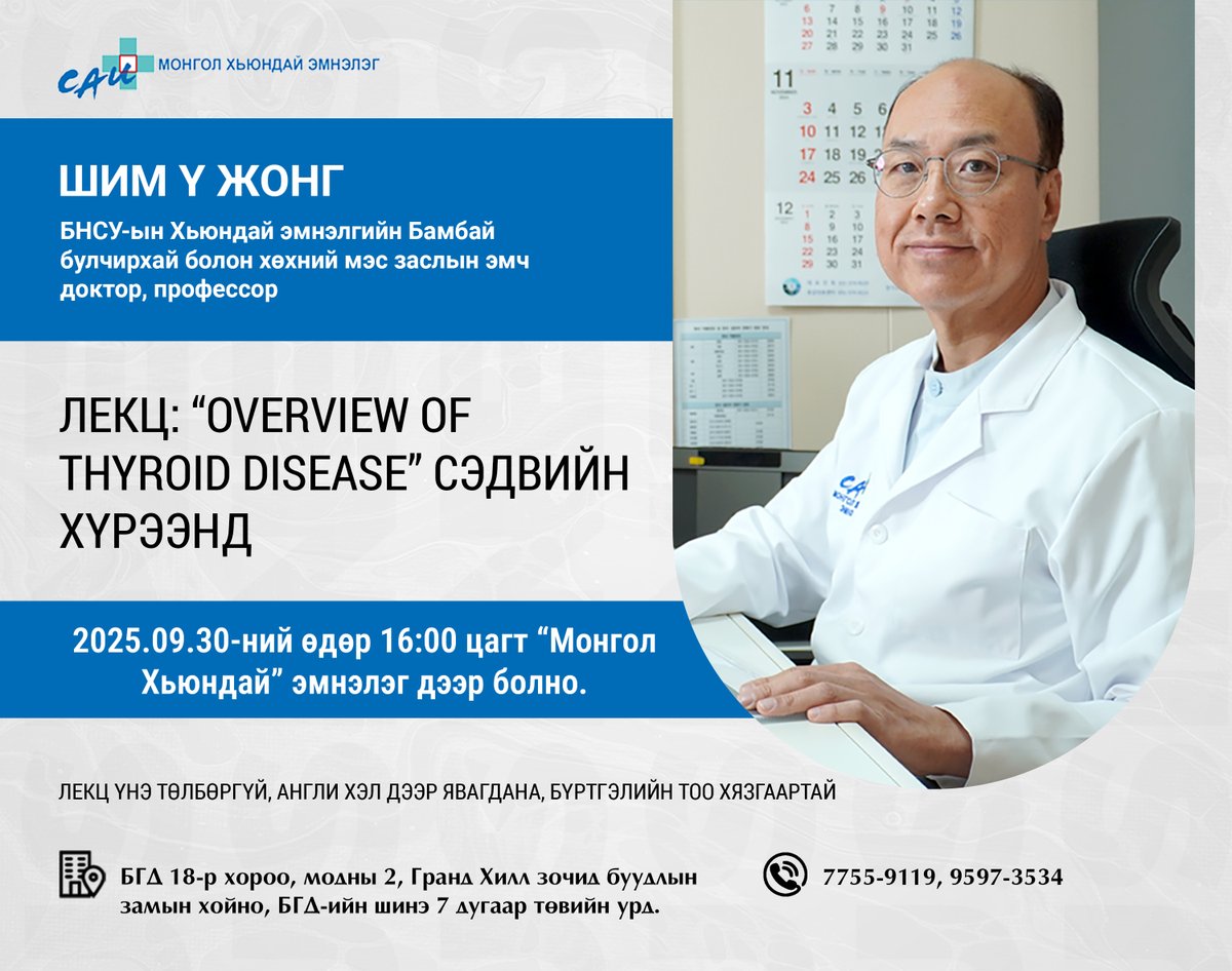 БНСУ-ын Хьюндай нэгдсэн эмнэлгийн Бамбай булчирхай болон хөхний мэс заслын эмч доктор, профессор Шим Ү Жонг нь Бамбай булчирхай өвчний талаар лекц уншихаар боллоо. /Үргэлжлэх хугацаа 1 цаг/
Лекцэд бүртгүүлэх холбоос: docs.google.com/.../1oE5HDnqqw…...