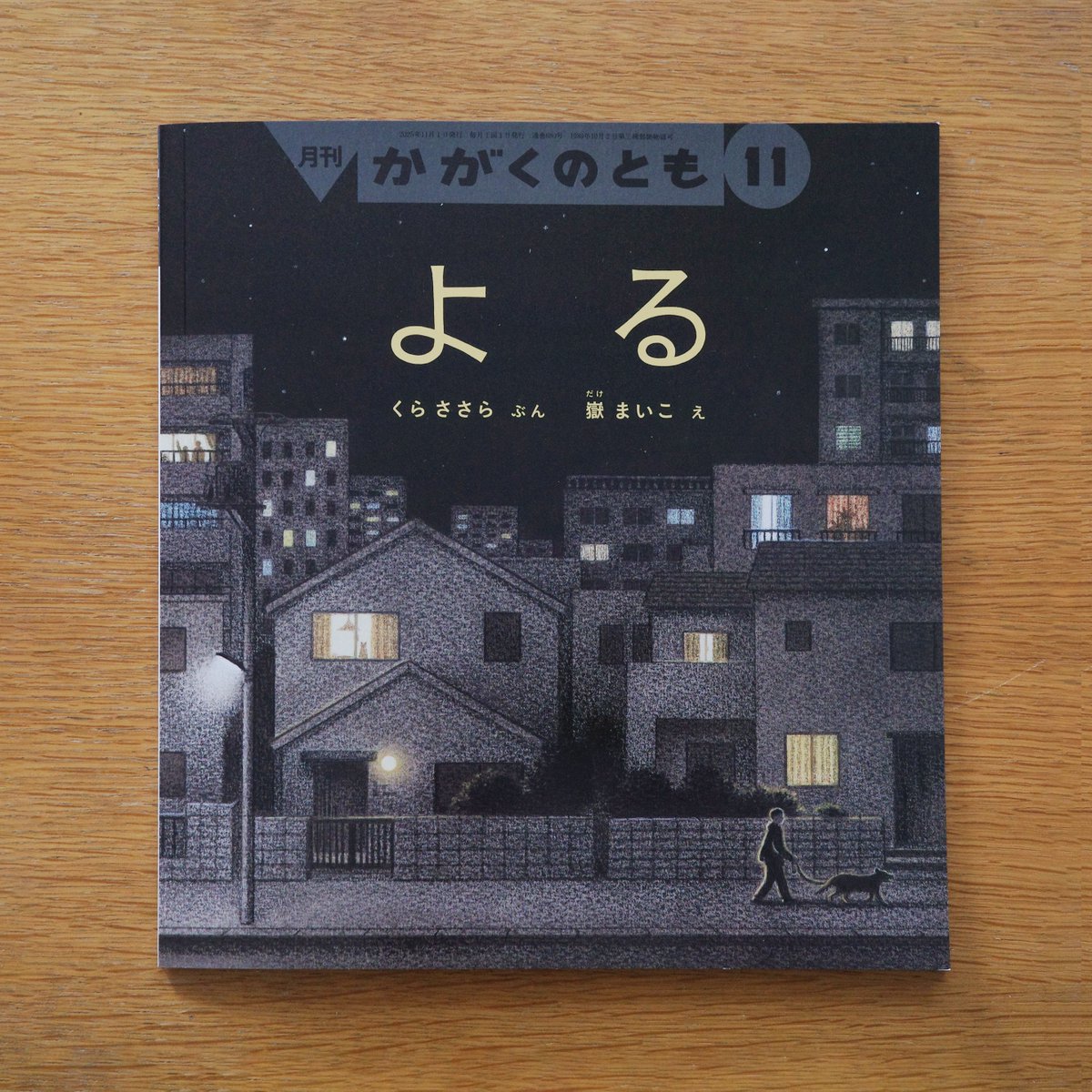 mk_dake's tweet image. 【絵本】10/3頃、かがくのとも2025年11月号『よる』（くらささら 文/ 嶽まいこ 絵/ 福音館書店）が刊行予定です。夜眠る前、静かで暗い夜の世界をこっそりのぞき見するような気持ちで読んでもらえたらうれしいな、と思いながら描きました。ぜひご覧いただけるとうれしいです！
fukuinkan.co.jp/book?id=7697