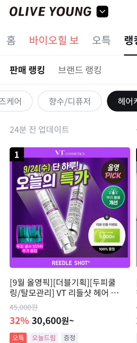 두둥! 리들샷 헤어 부스팅 앰플 1위*
오늘만!  두피 전용 리들샷을 오특가로 만나보세요 💖

자극이 있는 지 궁금해하시는데,
저는 발라봤을 때 두피는 얼굴과 손등보다 피부가 두꺼워서 그런 지 따가운 느낌은 거의 없었고
시원하고 상쾌한 느낌이었어요! ㅎㅎㅎ
저는 헤어 라인이나, 정수리 위주로