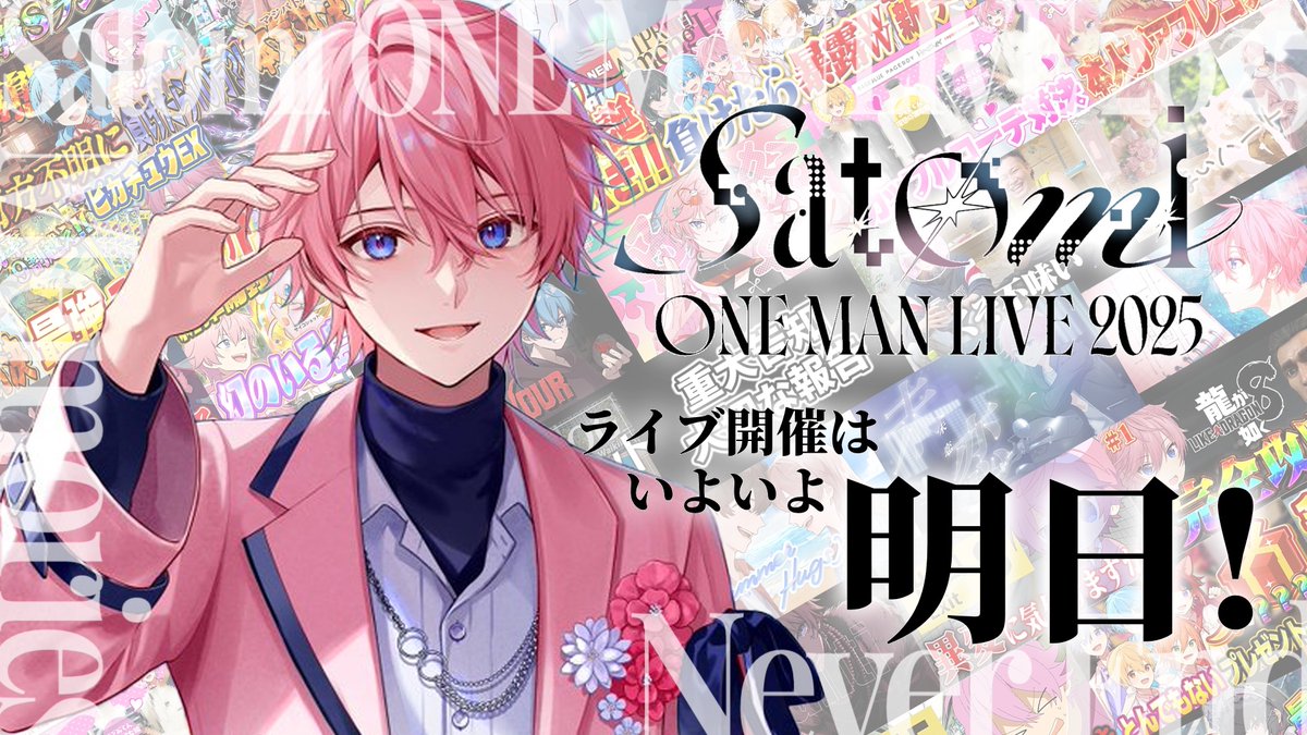 Satomi ONE MAN LIVE 2025 in 横浜アリーナ 開催はいよいよ明日