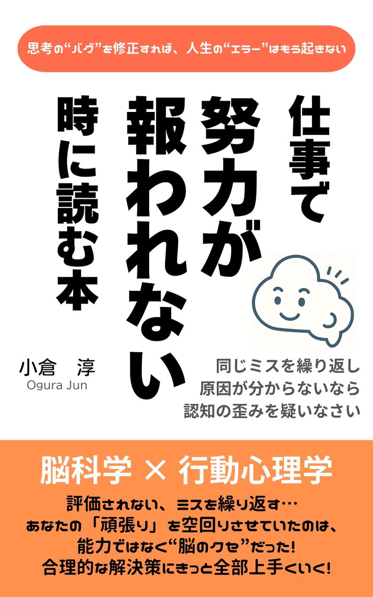 jun_ogulinks's tweet photo. 自身初のkindle書籍
「仕事で努力が報われない時に読む本」の表紙が完成しました

これは私の知人に向けた手紙でもあります

きっと彼と同じように真面目に頑張っているのに評価されていないように感じてしまう人はたくさんいると思います

私自身もそうです

感情を変えることは難しいですが、思考を変えることはできます

タイトルに「仕事で」と書いてありますが、学生や主婦の方など、何かしらのコミュニティに属しているのであれば役に立つ考え方だと思っています

正しい思考パターンは人生において正の循環を生み出します

この書籍は、自分の無意識下に潜む「敵」の正体を暴き、努力が報われる未来を作るための戦略ノートです

10月に入ったら販売日を公開致します

どうぞよろしくお願い致します