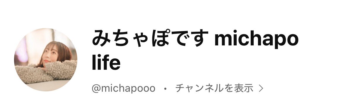 michapoooco's tweet photo. https://t.co/Bo1WUU6rLb

まだまだ始めたばかりですが、YouTubeにも動画アップしていくので、ぜひチャンネル登録よろしくお願いします🥰✨（言ってみたかった…！） https://t.co/aFB0QHGI47