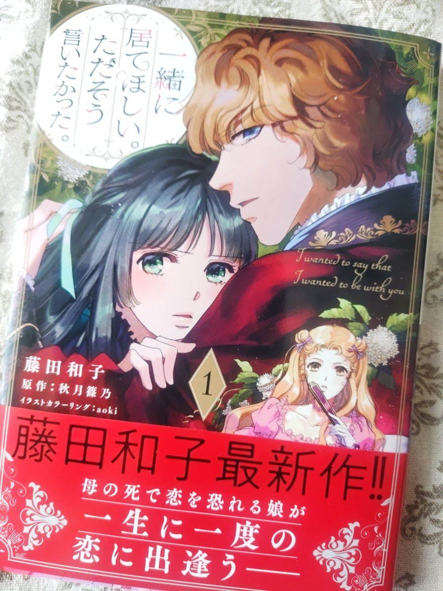 藤田和子先生の新刊
『一緒にいてほしい。ただそう言いたかった』購入できました
表紙の絵力が本当に凄い✨裏表紙も可愛い✨平積みされておりました！(目を引く！)
藤田先生ならではの上品な宮廷劇。
そして恋の甘さや苦さが…良いです、姉妹が恋敵となるとなおさら。今後の展開が気になります！