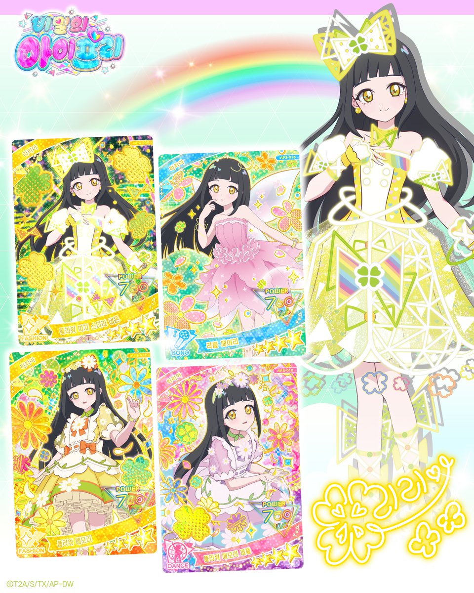 ❤️비밀의 아이프리 게임 ‘2탄’ 10월 2일(목) 스타트❤️

『비밀의 아이프리』 2탄에 새롭게 등장하는
“리리아”의 추천 아이프리 카드 소개♪

🍀 리리아의 대표 브랜드 : 플라워 마치
⠀
🍀수수께끼의 소녀 ‘리리아’의
꽃향기 물~씬나는 귀여운 코디에요!
⠀
🍀리리아의 카드를 획득해,
새로운 라이브곡