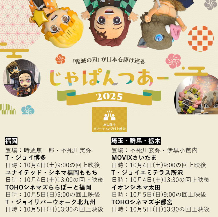 【#じゃぱんつあー2025】
グリーティング付き上映会
10月4日・5日の開催情報を公開！

福岡に時透無一郎と不死川実弥
埼玉・群馬・栃木に不死川玄弥・伊黒小芭内
がそれぞれ登場！
ぜひみに隊士に会いに来てください！

券売情報などの詳細はこちら
kimetsu.com/anime/news/?id…

#鬼滅の刃 #無限城編