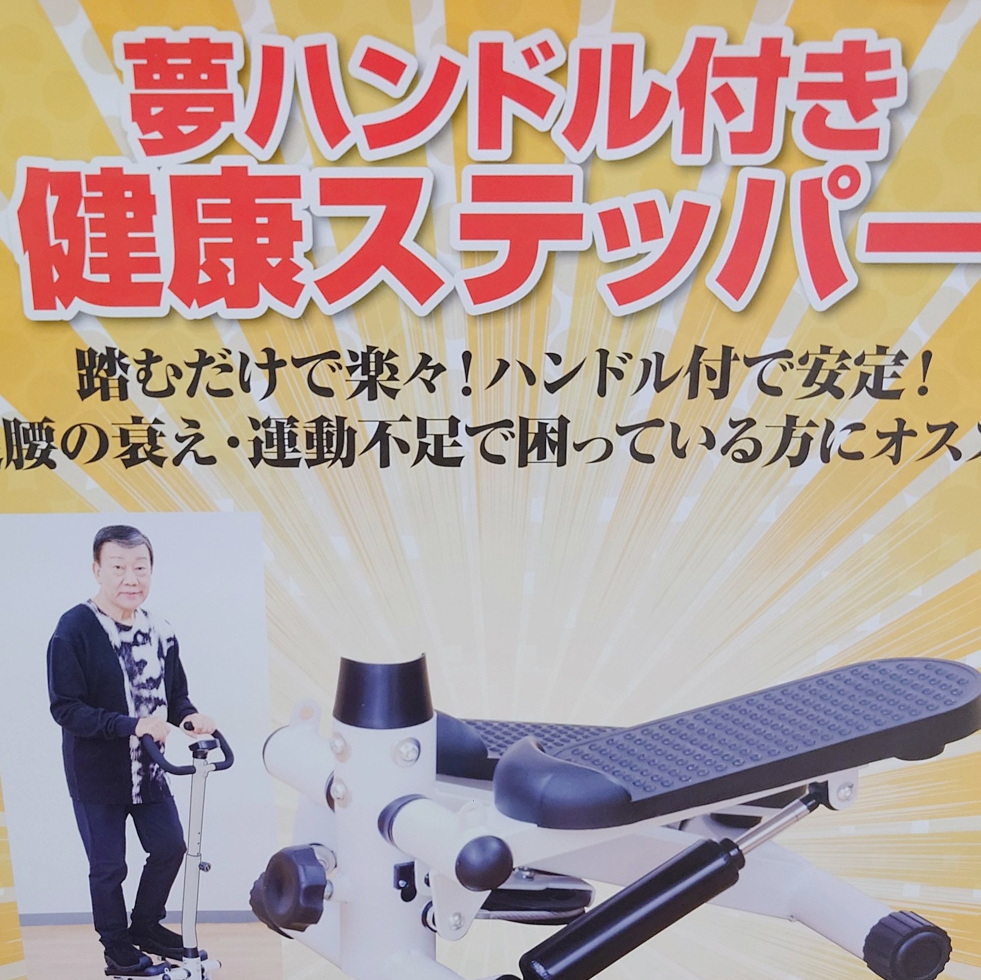 夢グループ 専用ハンドル付きステッパー POU00700 夢グループ健康ステッパー ハンドル付き 未使用 】夢グループ 夢