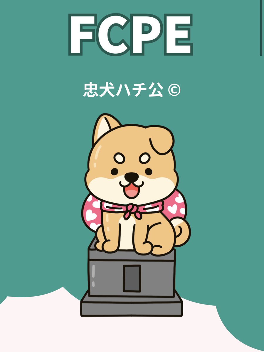 忠犬ハチ公らしい