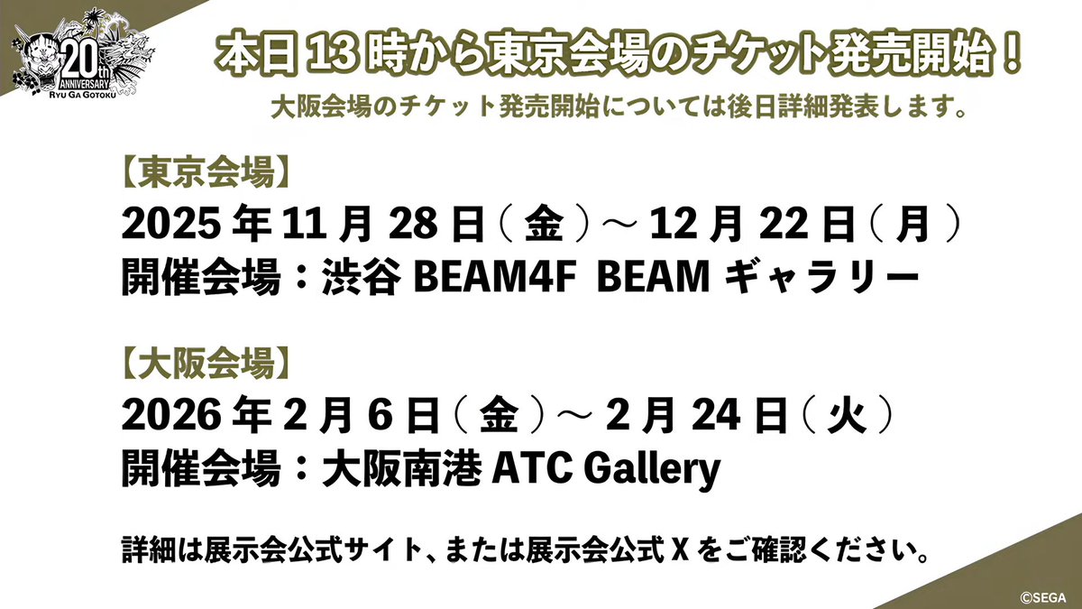龍が如く』20周年記念展示会「『龍が如く』冠婚葬祭展」開催決定