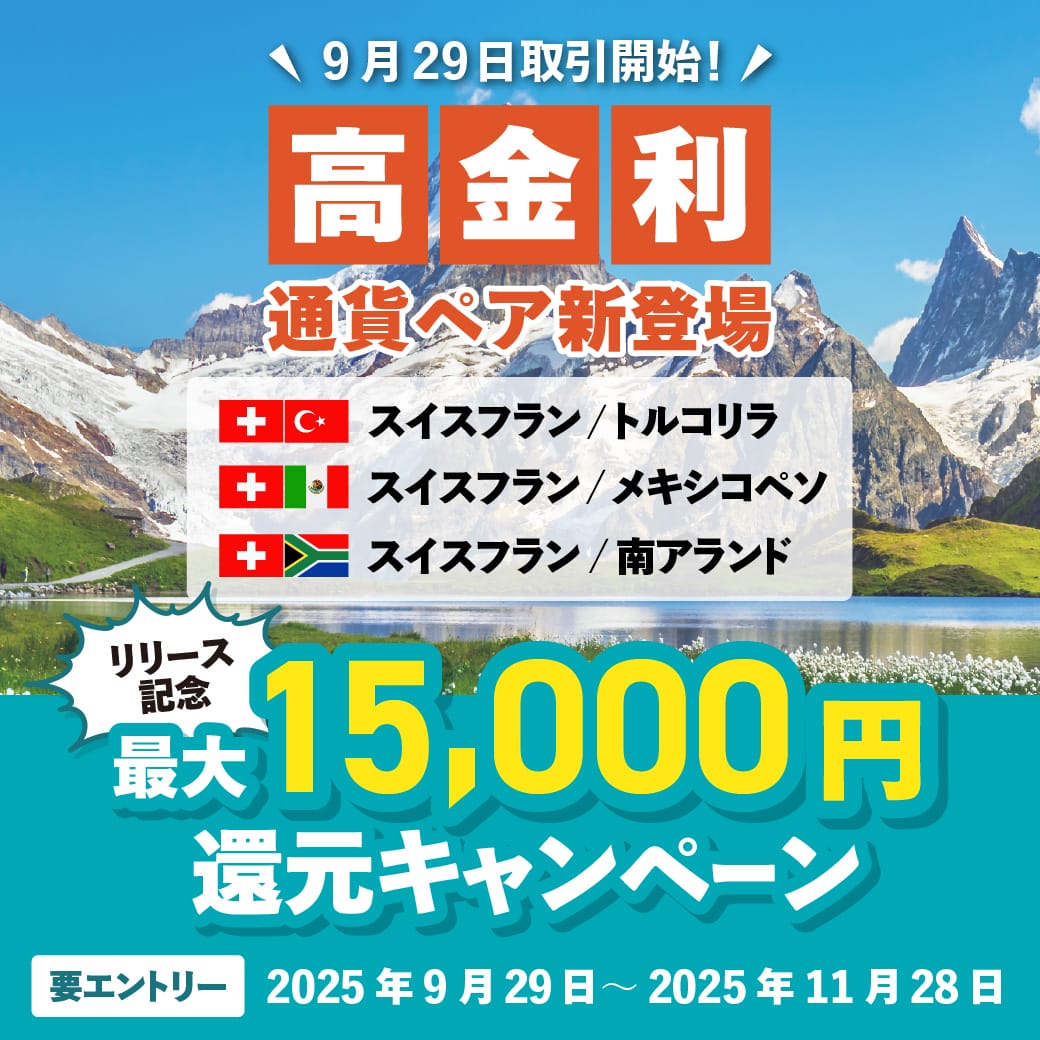 🆕＼高金利通貨リリース記念／🆕 最大15,000円還元キャンペーン ￣￣￣￣￣￣￣￣￣￣￣￣￣￣￣￣ 【対象通貨ペア】  スイスフラン/トルコリラ🇹🇷 スイスフラン/メキシコペソ🇲🇽 スイスフラン/南アフリカランド🇿🇦 新しい高金利通貨ペアをぜひお楽しみください  ...