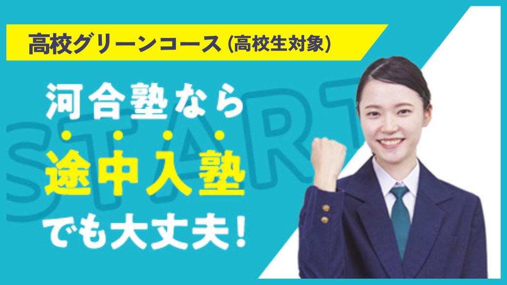 ◤2学期が始まって1カ月、今から入塾しても大丈夫？◢ 河合塾なら
