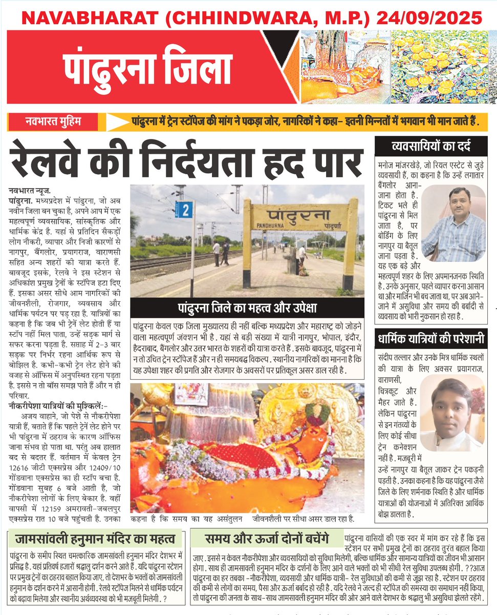 manoj27969's tweet photo. 👉 पांढुरना जिले में जनता की जीवनशैली नौकरीपेशा, व्यवसाय और स्टूडेंट्स इन सभी लोगों के लिए रेल्वे बना सिरदर्द ?????????

पांढुर्णा से न सुबह ऑफिस जाने लायक ट्रेन, न रात को वापसी का कोई विकल्प।
Amla–Nagpur MEMU पर्याप्त नहीं क्योंकी उसका समय का कोई ठिकाना नहीं जो कभी टाइम पर चले, और अमरावती जबलपुर 12159 जो कभी समय पर नहीं आती नागपुर और नहीं पहुचती है पांढुरना, जो सिर्फ इंसान की तरह मरीज हो गई हैं और बाकी ट्रेनें बिना रुके निकल जाती हैं।
🙏 जनता की माँग: रेलवे तुरंत ठहराव बहाल करे।

जिला पांढुरना (म प्र) जिसे हाल ही में नवीनतम जिला पुर्व मुख्यमंत्री श्री शिवराज सिंह चौहान द्वारा बनाया गया, वह दिनों दिन उपेक्षा का शिकार होता जा रहा है, जहां जिले के स्थानीय जनप्रतिनिधि और नेता जनता की जरूरतों और उम्मीदों पर अक्सर फैल होते नजर आ रहे हैं ।

माननीय श्री रेल्वे मंत्री @AshwiniVaishnaw  जी आपके द्वारा छिंदवाड़ा जिले के लोकप्रिय सांसद माननीय @buntyviveksahu जी को 30 जुलाई 2025 तथा 2 अगस्त 2025 को जो पत्र रेल्वे संबंधित अधिकारियों को दिया गया था माननीय अधिकारियों की उस पत्र के ऊपर में कोई प्रतिक्रिया नहीं की गई। 
इससे साफ है कि माननीय सांसद विवेक बंटी साहू जी तथा पांढुर्णा जिला वासियों की मांग को अस्वीकार किया गया है इससे पांढुर्णा की जनता में काफी रोष उत्पन्न हुआ है कोरोना काल के पहले पांढुर्ना में 32 जोड़ी ट्रेनों के ठहराव सुनिश्चित थे परंतु कोरोना काल के उपरांत महज 16 जोड़ी ट्रेनों के ठहराव दिए हुए हैं इससे पांढुर्णा से जुड़े व्यापार शैक्षणिक तथा स्वास्थ्य संबंधी लोगों को काफी परेशानी का सामना करना पड़ रहा है अतः महोदय आप इसके ऊपर पुनः विचार कर पांढुर्णा की जनता को इस परेशानी से उभरने का प्रयास करें धन्यवाद. 

कृपया निम्न ट्रेनों के स्टॉपेज पांढुरना में जो कोरोना के पुर्व में थे यथाशीघ्र शुरू किए जाए ! 

ट्रेन न. 12295/12296 ( संघमित्रा)
ट्रेन न. 12791/12792 ( दानापुर)
ट्रेन न. 16093/16094 ( लखनऊ - चेन्नई )
ट्रेन न. 16031/16032 ( कटरा चेन्नई)
ट्रेन न. 12521/12522 ( राप्तीसागर)
ट्रेन न. 12803/12804 ( स्वर्णजयंती)
ट्रेन न. 11045/11046 ( दिशाभूमि)
ये कोरोना काल के बाद बंद की हुई ट्रेने है, जिसके बंद करने से पांढुरना का विकास रुका हुआ है 
@narendramodi
@ashwinivaishnav @mohanyadav
@buntysahoo @RailMadad
@GM_CRly @drmcrngp
@Hkhandelwal1964 @RailwaySeva @DMPandhurna
@Central_Railway @RailMinIndia
@ChouhanShivraj @OfficeofSSC
#RestorePandhurnaStopege 

@JPNadda @BJP4India
@RailMinIndia @Railwayseva
@RailMadad @AshwiniVaishnaw
@RavneetBittu @VSOMANNA_BJP
@GovernorMP @ChouhanShivraj
@CMMadhyaPradesh
@DrMohanYadav51 @JansamparkMP @BJP4mp
@HKhandelwal1964 @buntyviveksahu @mohod_bhau
@GM_CRly @Central_Railway
@Swapnil_IRTS @CR_Nagpur
@drmcrngp @DMPandhurna
@PandhurnaPRO
#RestorePandhurnaStoppage