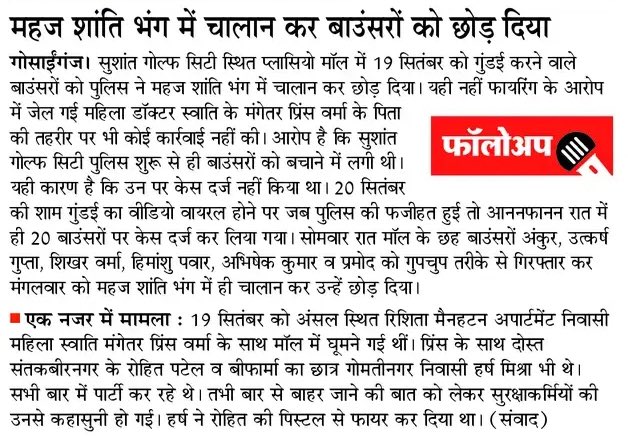 लखनऊ: फायरिंग के आरोप में जेल गई दलित महिला डाक्टर,उनके मंगेतर व दो दोस्तों पर ताबड़तोड़ लाठियाँ बरसाने वाले बाउंसरों पर <a href="/lkopolice/">LUCKNOW POLICE</a> की कड़ी कार्रवाई।महज़ शांति भंग में चालान कर बाउंसरों को छोड़ दिया।
<a href="/rajnathsingh/">Rajnath Singh</a> <a href="/Uppolice/">UP POLICE</a> <a href="/Rajeevkrishna69/">Rajeev Krishna IPS, DGP UP</a> <a href="/myogiadityanath/">Yogi Adityanath</a> <a href="/spgoyal/">SP Goyal</a> <a href="/DCP_South/">DCP South Lucknow</a>