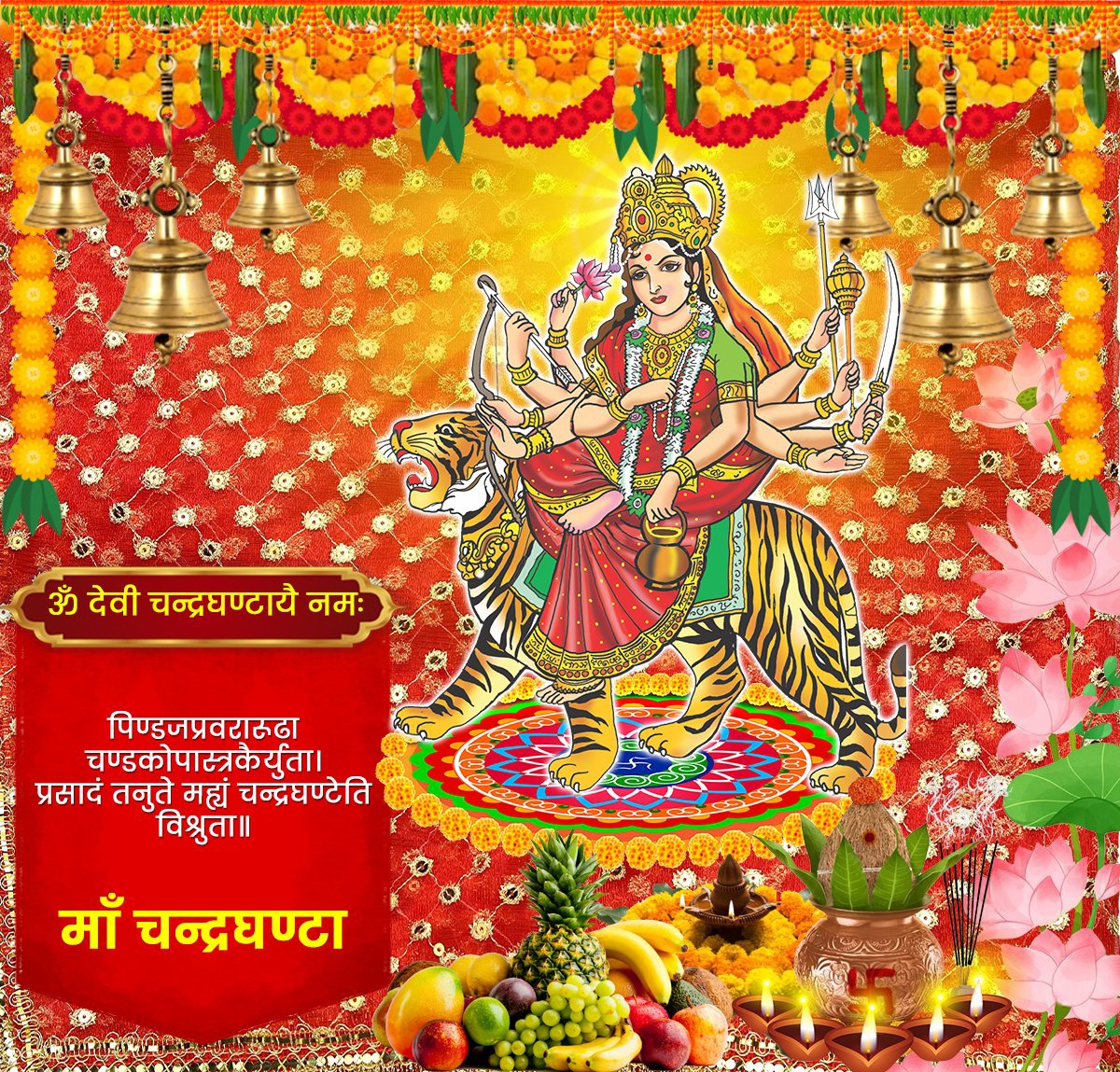 जगज्जननी माँ दुर्गा की आराधना के पावन पर्व शारदीय नवरात्रि के तृतीय दिवस पर माँ चन्द्रघण्टा अपने भक्तों को साहस और शांति प्रदान कर उन्हें सभी संकटों से मुक्त करें, यही प्रार्थना है!

जय माँ चन्द्रघण्टा!
#jaimatadi
#jaimaachandraghanta