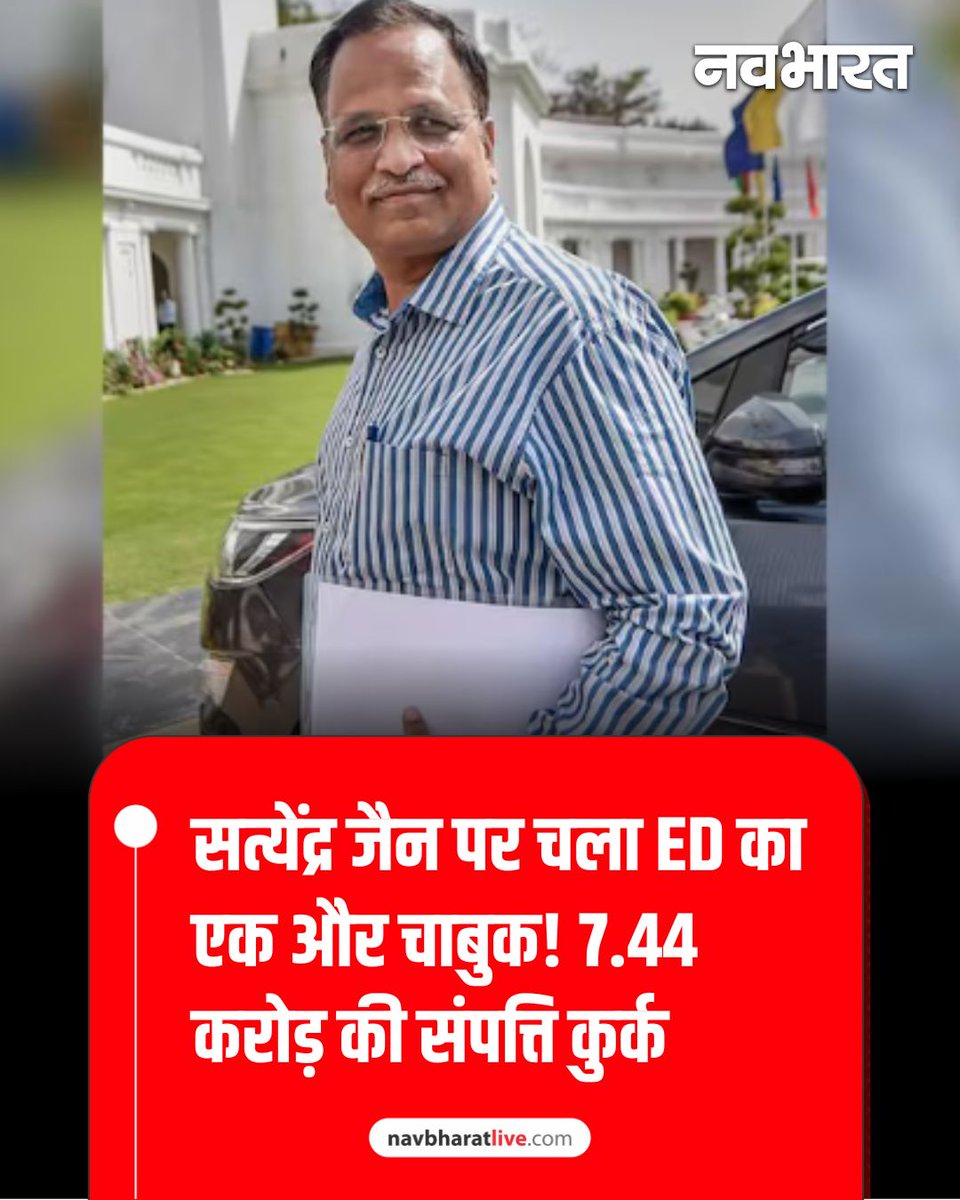 TheNavbharatliv's tweet image. प्रवर्तन निदेशालय (ईडी) ने दिल्ली के पूर्व मंत्री और आप नेता सत्येंद्र कुमार जैन के खिलाफ बड़ी कार्रवाई की है। ईडी ने 15 सितंबर को धन शोधन निवारण अधिनियम (पीएमएलए), 2002 के तहत कथित तौर पर उनके नियंत्रण वाली कंपनियों की 7.44 करोड़ रूपये की संपत्ति जब्त की।
#ED #SatyendraJain…