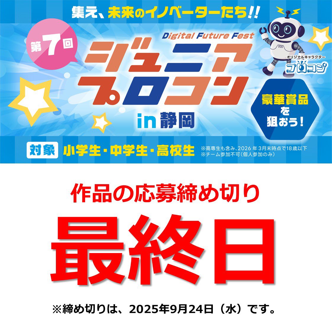 こんにちは！プロコンだよ！🤖

第7回 ジュニアプロコン in 静岡🗻
👀作品の応募は、本日まで‼️

最後まで頑張れ〜！💪
みんなの応募を待ってるよ〜😆

※締め切りは9月24日（水）です。

#ジュニアプロコンin静岡