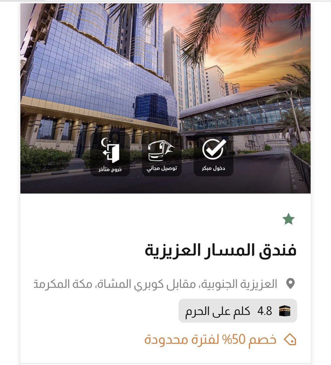 #مكة_المكرمة
✨ عرض خيالي ✨
🏨 فندق المسار العزيزية – مكة المكرمة
📍 يبعد فقط 4.8 كم عن الحرم

🔥 خصم 50٪ لفترة محدودة
•كود خصم إضافي: kha591

✅ دخول مبكر
✅ خروج متأخر
✅ توصيل مجاني للحرم

احجز الآن قبل ما ينتهي العرض ⏳
bedinroom.com/hotels/al-masa…