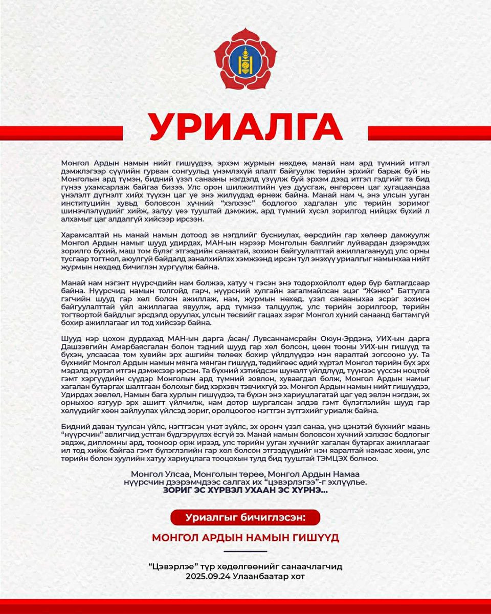 МАН-ын зарим гишүүд Женкотой нэвт сүлбэлдсэн, нүүрсний хулгайтай холбогдсон, улс орны эрх ашгаас урвасан шийдвэр гаргадаг хүмүүст дургүйцэж эхэлжээ. Цэвэрлэе түр хөдөлгөөнийг харин дэмжмээр санагдаж байх чинь. ☺️