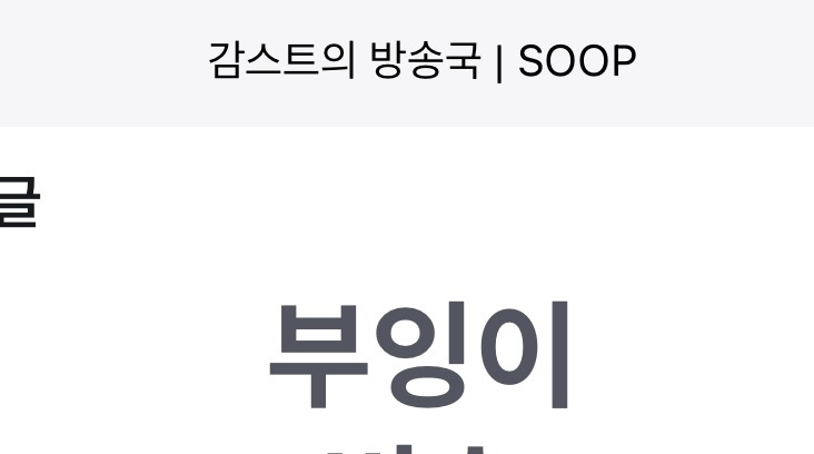 부잉이! tweet media