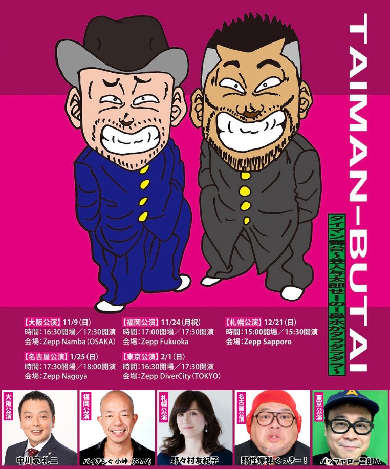 shumatsu_y's tweet image. #ケンドーコバヤシ × #ハリウッドザコシショウ
🔥全国5大都市Zeppツアー開催🔥
👊💦👊💦👊💦👊💦👊💦👊💦
タイマン舞台
〜芸人与太郎　せーの！鼻水がダラダラダラ〜
👊💦👊💦👊💦👊💦👊💦👊💦

【名古屋公演】
🗓️2026/1/25(日) 18:00開演
📍Zepp Nagoya
🌟ゲスト：#野性爆弾くっきー！…