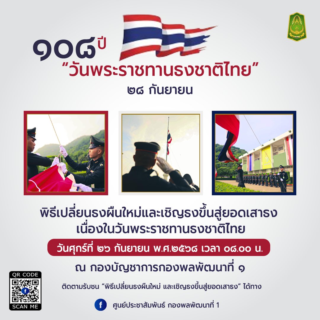 1_DevDiv's tweet image. ๒๘ กันยายน #วันพระราชทานธงชาติไทย ๑๐๘ ปี🇹🇭
กองพลพัฒนาที่ ๑ จัดพิธีเปลี่ยนธงชาติผืนใหม่ และเชิญธงชาติขึ้นสู่ยอดเสา เนื่องในวันพระราชทานธงชาติไทย 
ในวันศุกร์ที่ ๒๖ กันยายน ๒๕๖๘ เวลา ๐๘๐๐ น. ณ กองบัญชาการกองพลพัฒนาที่ ๑

รับชมพิธีฯ Live ได้ที่เพจ #ศูนย์ประชาสัมพันธ์กองพลพัฒนาที่1
