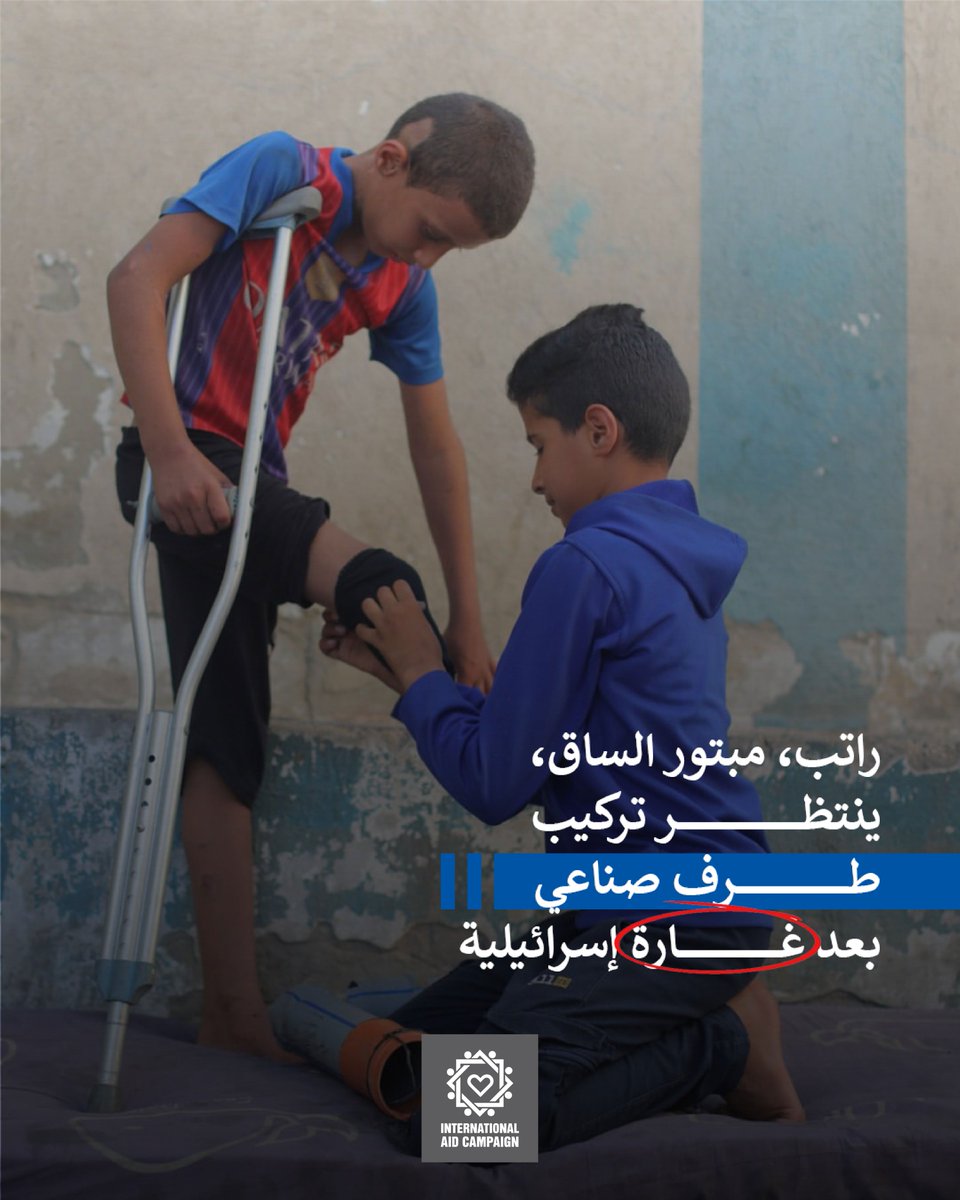 IACMiddleEAST's tweet photo. لقد عانى راتب، ذو التسعة أعوام، أكثر مما عانى معظم الناس في حياتهم، فقد أمه وساقه ومنزله.
بعد أن نزح وانفصل عن والده، يتمسك بحلم واحد: أن يمشي مجددًا ويلتئم شمله مع عائلته. 💔

#غزة #طفولة_تحت_النار #أمل_يعيش https://t.co/dL7Iallnik