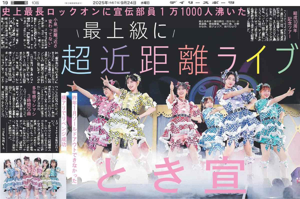 【推し活情報📸】
24日付のデイリースポーツは【超ときめき♡宣伝部】を掲載🗞️

結成10周年記念ツアー！
ロックオンフリータイムでは『超最強』など全4曲で客席へ超接近！
#小泉遥香 は「10年たっても距離の近さは変わってないと思います」と胸を張りました🫶

ご購入はこちら☟
