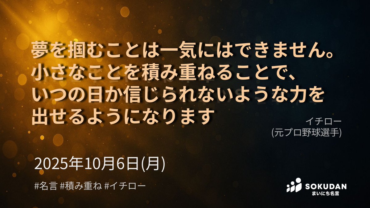 夢を掴むことは一気にはできません。小さなことを積み重ねることで
