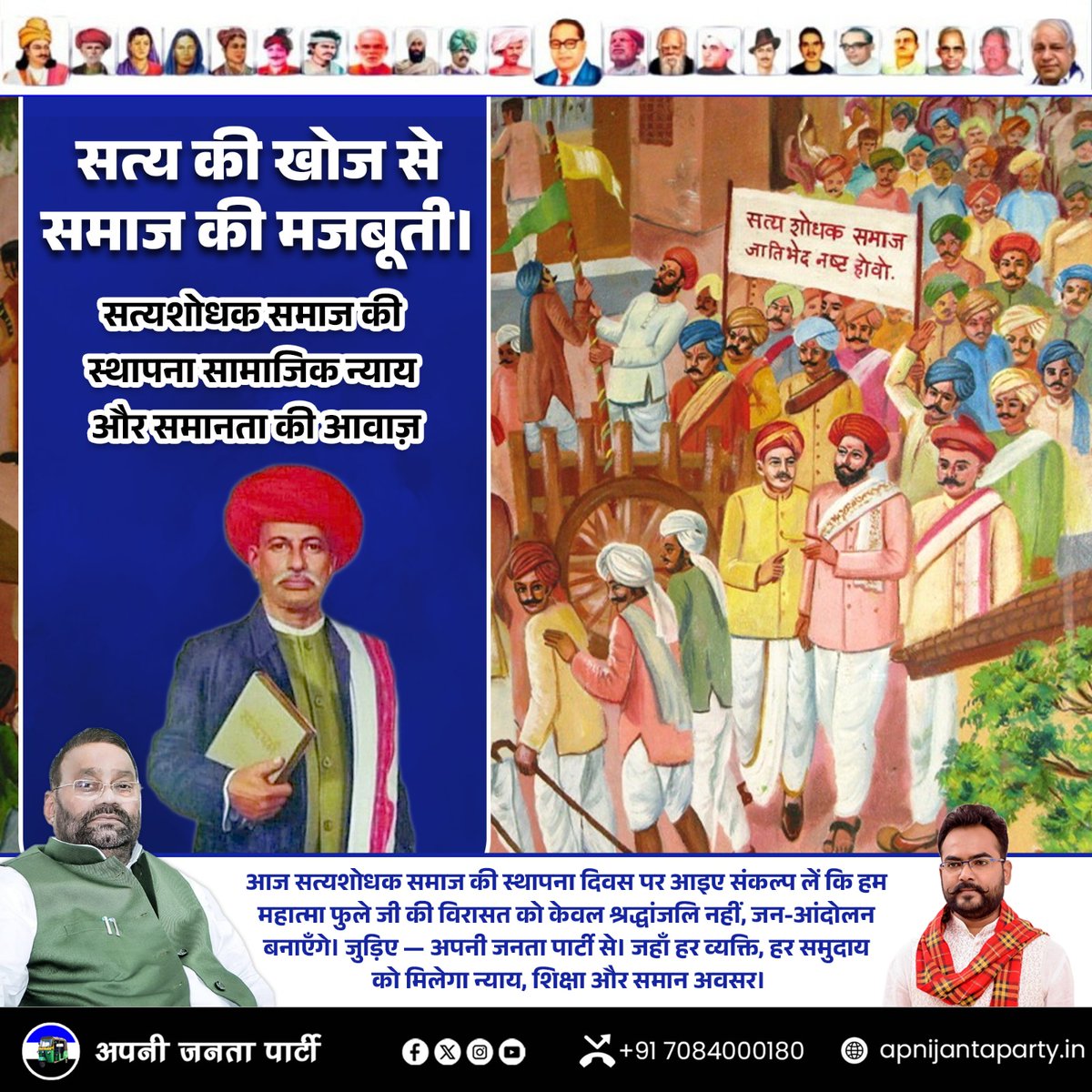 जहाँ सत्य की खोज शुरू हुई, वहीं बदलाव की नींव रखी गई।
1873 में आज ही के दिन, महात्मा ज्योतिबा फुले जी ने सत्यशोधक समाज की स्थापना की थी —
एक ऐसा आंदोलन, जिसने पहली बार उस समाज के लिए आवाज़ उठाई,
जिसे सदियों तक दबाया, रोका और पीछे रखा गया।

महात्मा फुले जी का स्पष्ट संदेश था