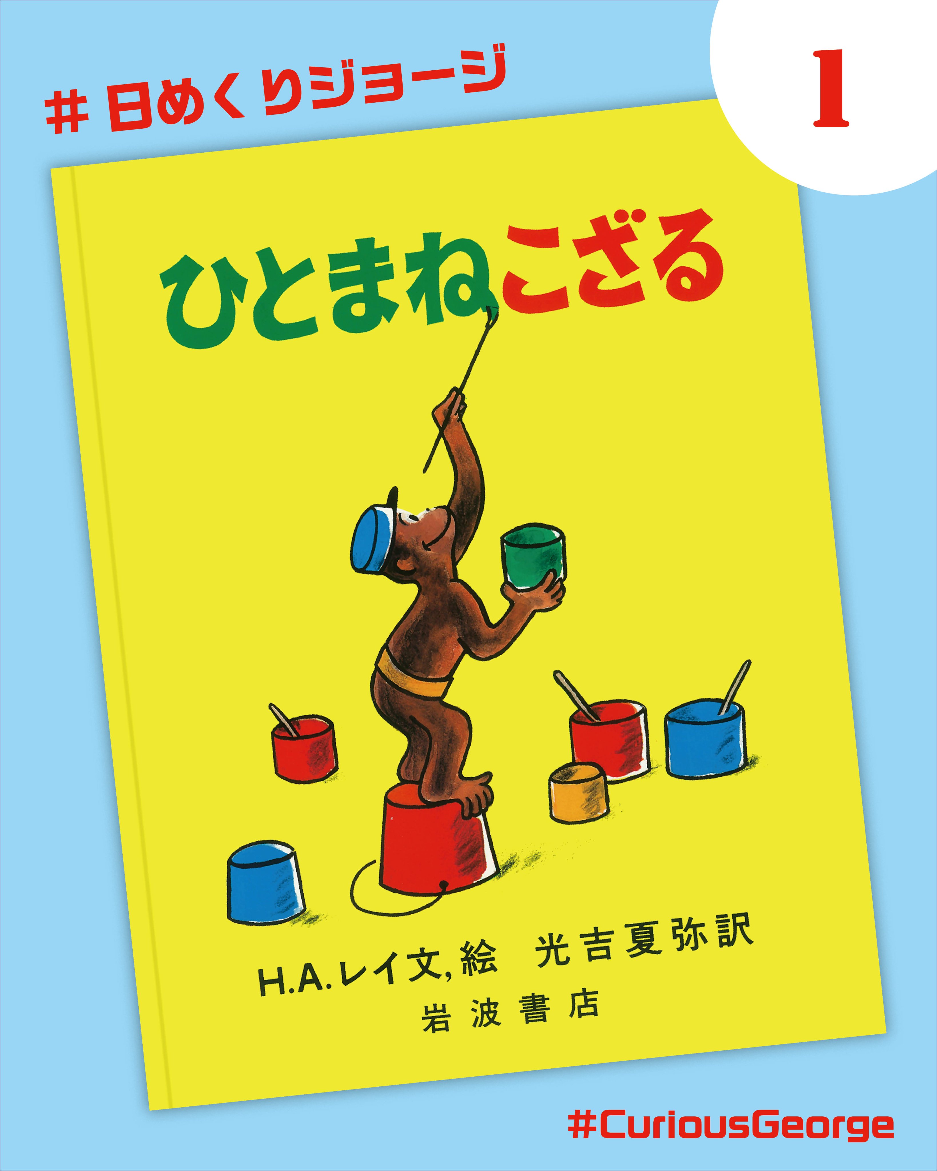 【タイムセール1h】おさるのジョージ 第1集〜第5集 岩波書店　美品 タイムセール1h】おさるのジョージ 第1集〜第5集 岩波書店 美