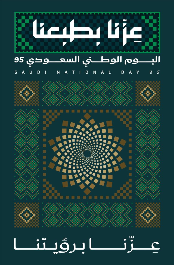 aaqaaar's tweet image. 🇸🇦 الله يديم عزك ياوطن و أتقدم بالتهنئة لمقام خادم الحرمين الشريفين وولي عهده الأمين والشعب السعودي الكريم بمناسبة 
#اليوم_الوطني_السعودي_95