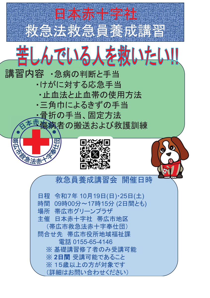【講習会開催のお知らせ】『#救急法基礎講習』 2025(令和７)年10月18日(土)09：00～13：30  『#救急法救急員養成講習』(基礎講習修了者のみ受講可能)2025(令和７)年10月19日(日)25日(土)09：00～17：15 にてそれぞれ開催します。  #日赤 #応急手当 #一次救命処置 #BLS #救急法 #帯広　お待ちしてます！