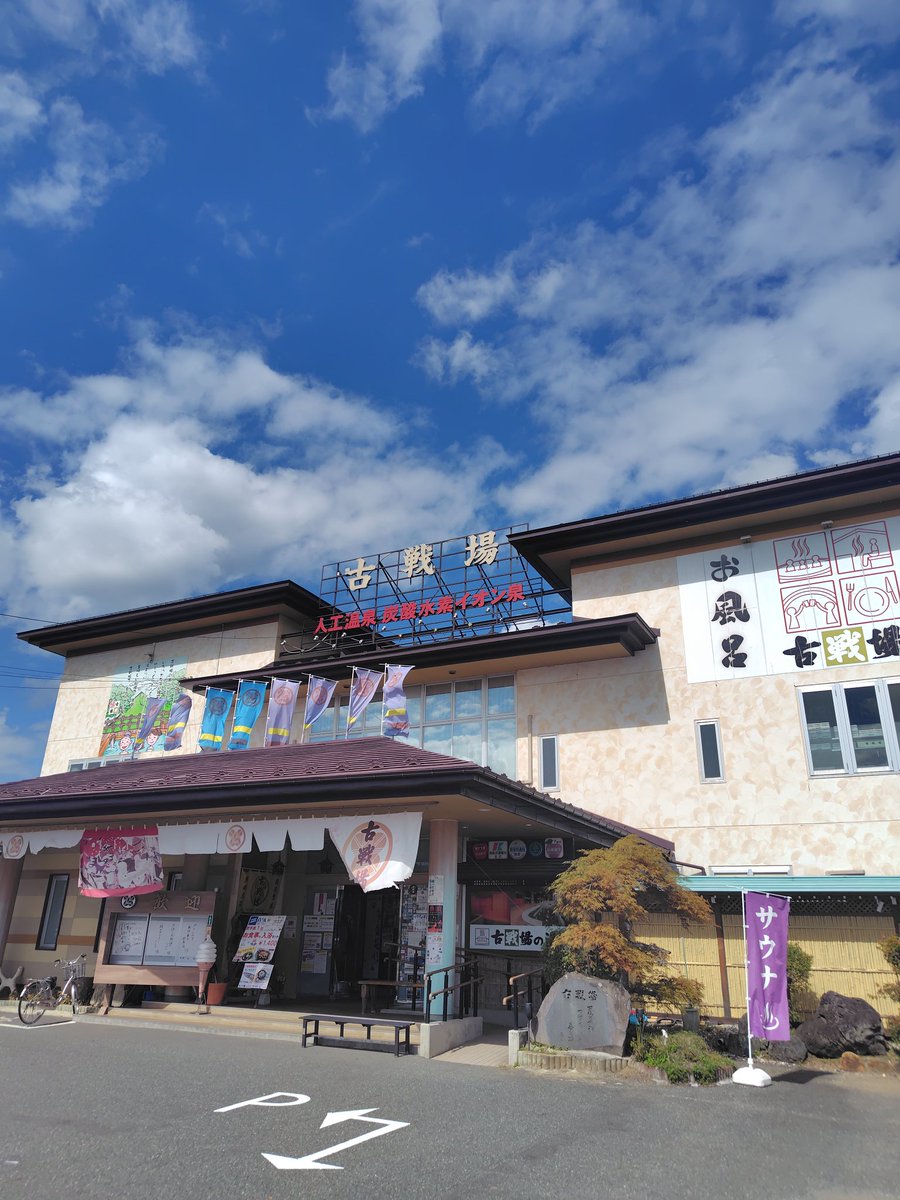 ドライブがてら来てしまった😂
給水器がビールサーバーだったり、サウナのロウリュウ用のアロマ水が墓参り用の水桶(家名入)に入ってたりなかなか面白かった🤣