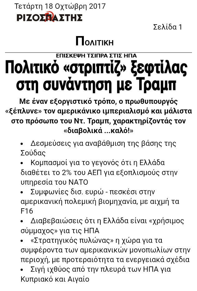 Ο <a href="/alexischaritsis/">Αλέξης Χαρίτσης</a> δεν θυμάται ότι όταν ήταν κυβέρνηση "ξεβρακωνόταν" μπροστά στον Τραμπ