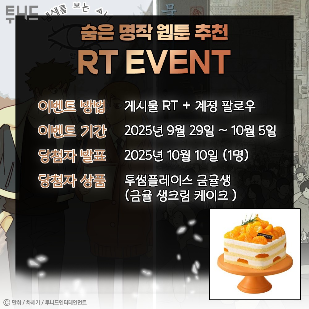 #RT #팔로우 #이벤트

📢 숨은 명작 웹툰 추천 RT 이벤트!
✔️ 'RT+팔로우'하면? (~10/5) 
🎁 투썸플레이스 금귤생 (금귤 생크림 케이크)(1명)

'궁금하다. 도대체 어떤 사람이길래
저런 큰 물고기를 달고 다니는 걸까.'

남들은 보지 못하는 특별한 것을 보는 사람들👀
가을처럼 씁쓸하면서도 달콤한