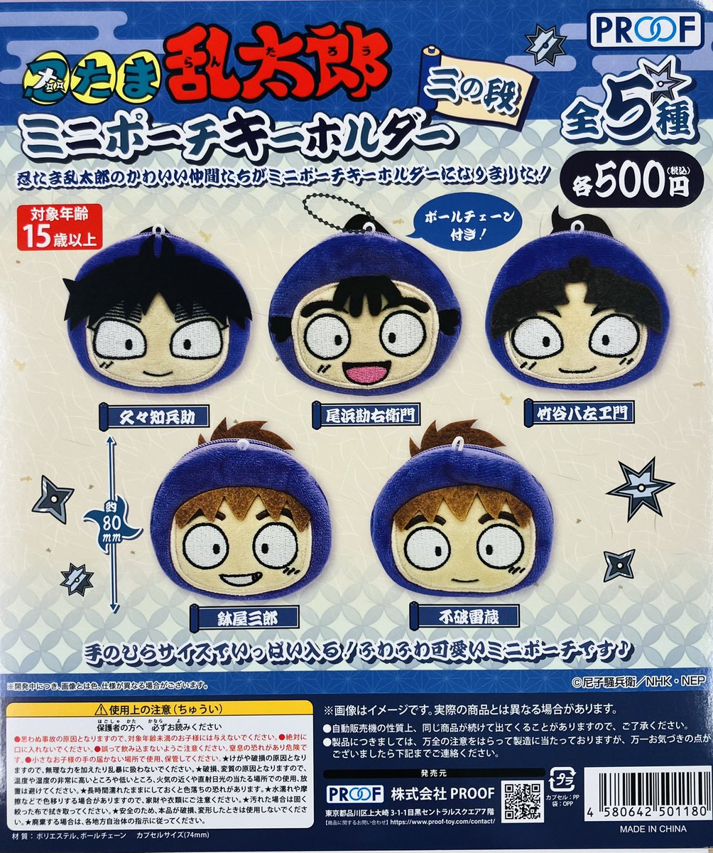 新商品情報】 ・忍たま乱太郎 ミニポーチキーホルダー 三の段（500円