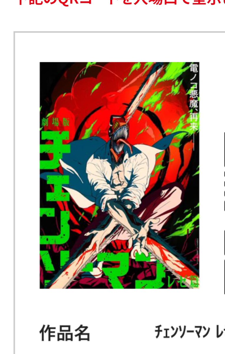 観る！
 #チェンソーマンレゼ篇