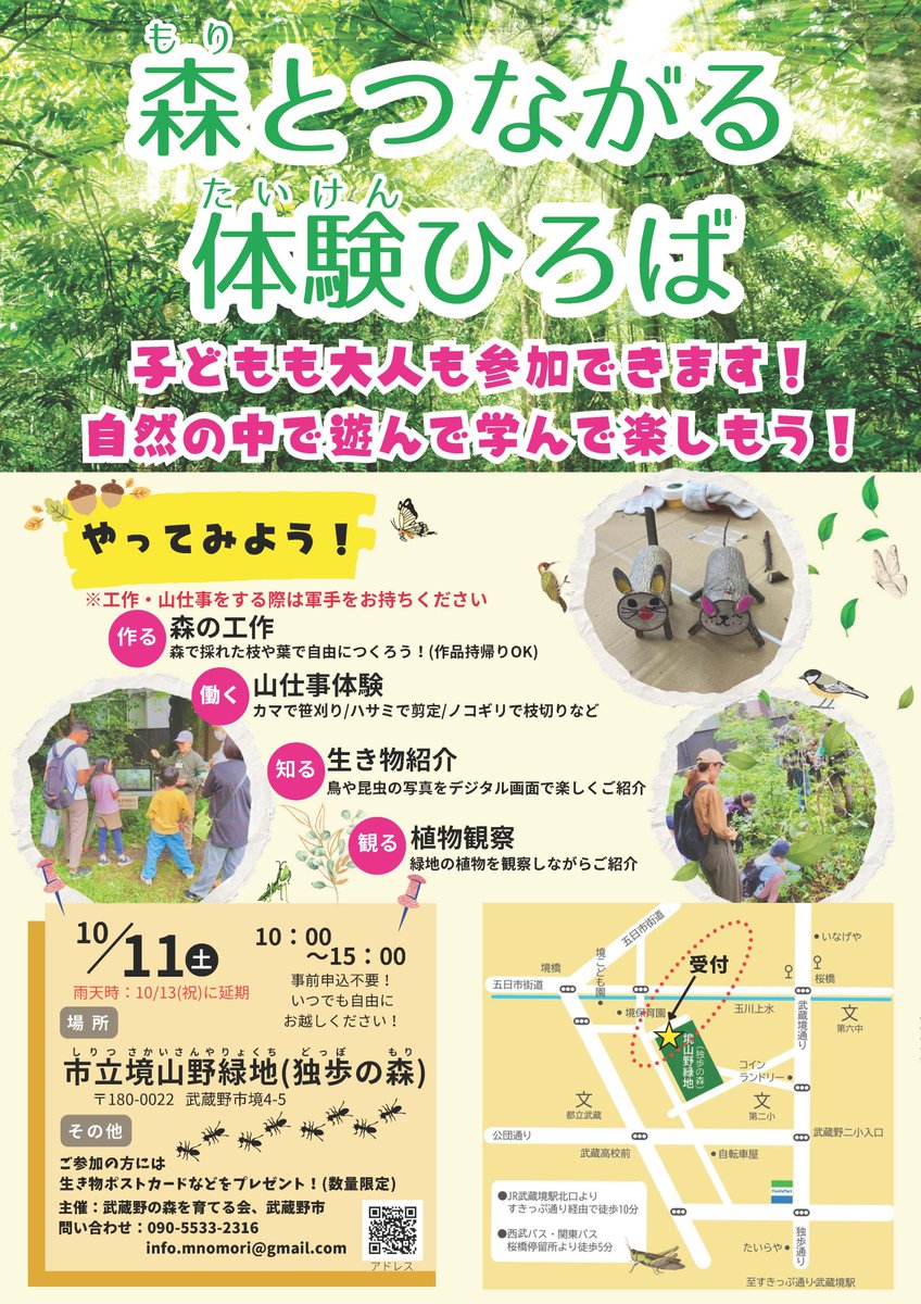 MMusashino's tweet photo. 🌳森で遊ぼう！学ぼう！🌳
子どもも大人も楽しめる「森とつながる体験ひろば」開催
森の木で工作🪵、山仕事体験🔧、生き物紹介🦋、植物観察🍃
自由に参加OK＆お土産あり🎁
📅10/11(土) 10:00〜15:00（雨天時10/13）
📍市立境山野緑地（独歩の森）
申込不要・参加無���

🧾詳しくはチラシご覧ください https://t.co/qpUQGw1ypL