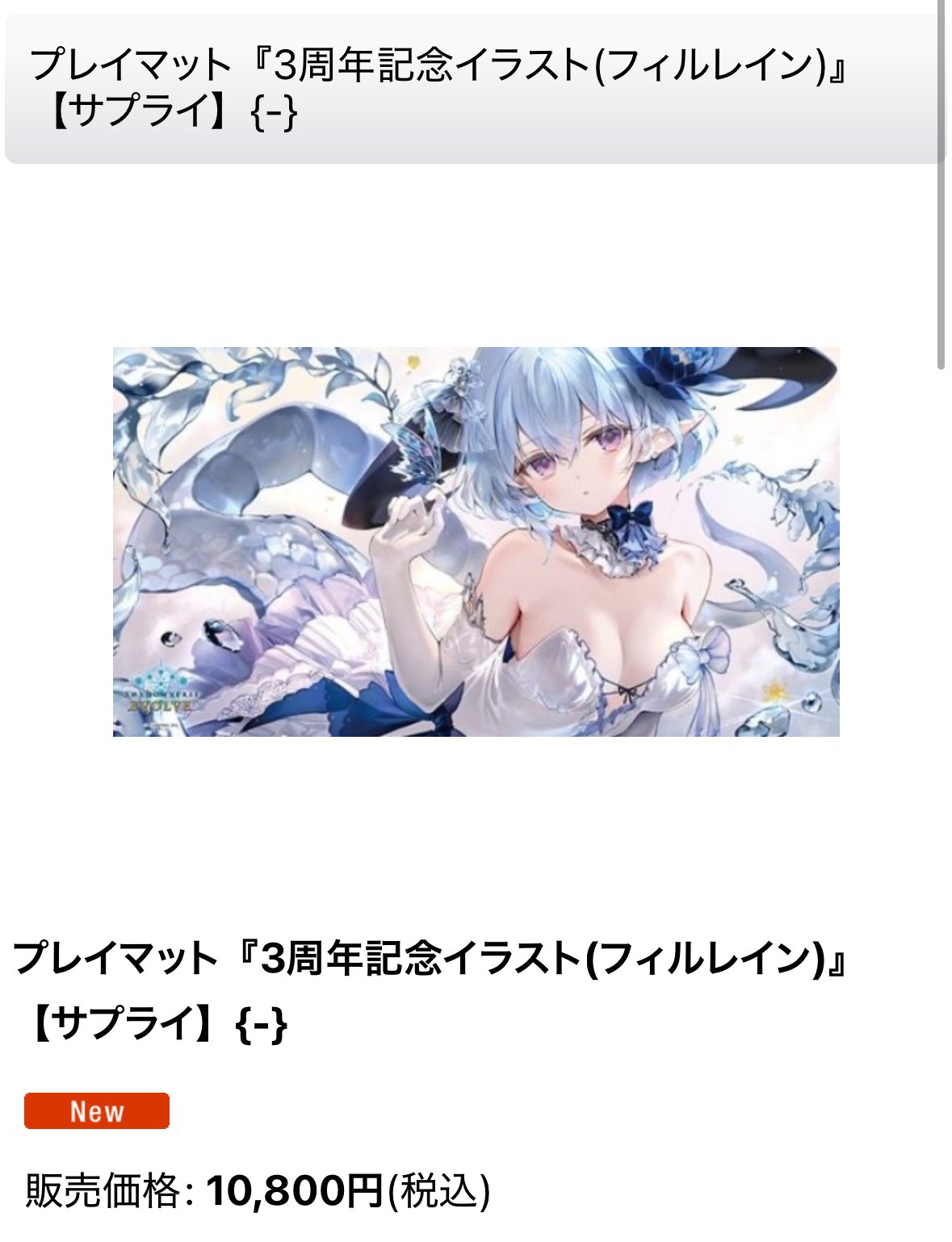 フィルレイン プレイマット 3周年記念イラスト Shadowverse EVOLVE 3周年記念ラバーマット フィルレイン - メルカリ