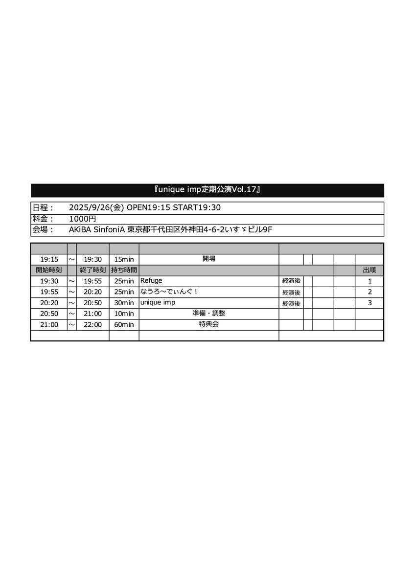 タイムテーブルおまたせいたしました！
メイド衣装での出演です

9月26日(金)
『unique imp定期公演Vol.17』

時間：OPEN19:15 START19:30(予定)
料金：1000円(D別)
会場：AKiBA SinfoniA

ユニプ入場特典集合写メ+2ショット写メ
チケット予約
unique-imp.com/ticket