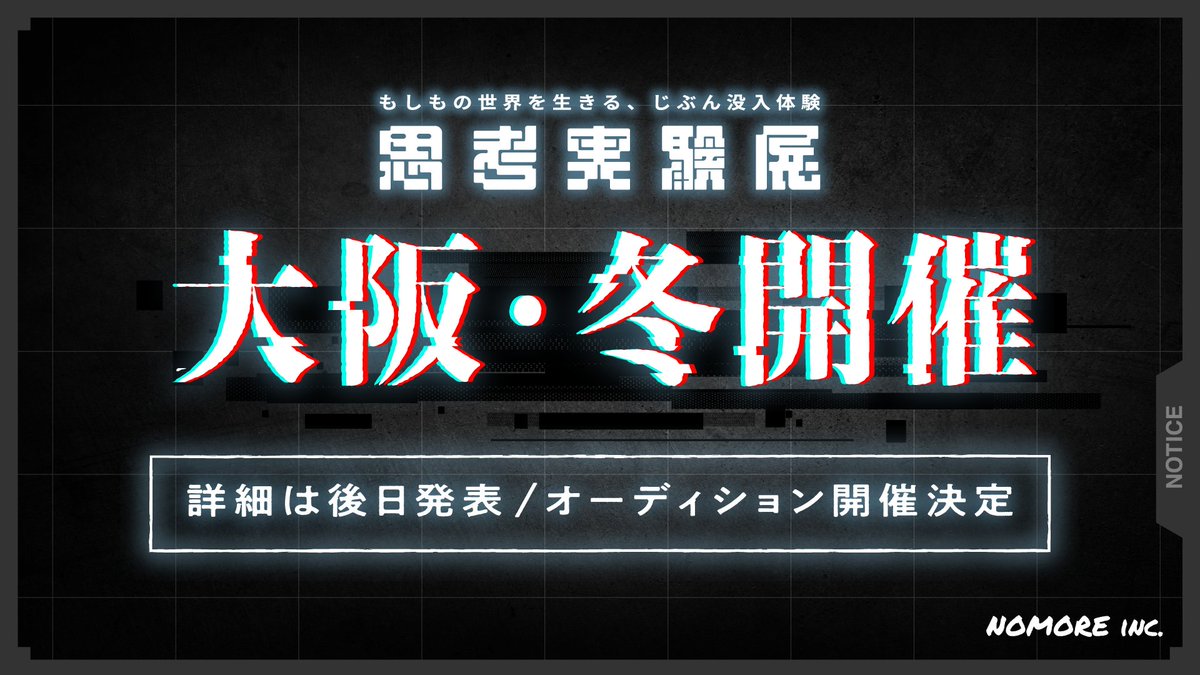 ◤￣￣￣￣￣￣￣￣￣￣￣
   　『#思考実験展』
今冬・大阪にて開催決定！
＿＿＿＿＿＿＿＿＿＿＿◢

続報をお待ちください。

同時に、大阪開催の思考実験展に出演するキャストを募集します。
興味のある方は、下記フォームからご応募ください。
forms.gle/yVGzUQKUgC1Mwk…