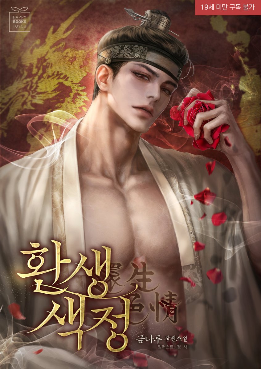 [📖출간 안내]

현율의 해독제가 된 서령, 
사랑에 빠진 두 사람은 지독한 운명의 굴레에 빠진다.

📓금나루 작가님의 시대로맨스 <환생색정(還生色情)>
시리즈 수요 매열무 완전판🔞 론칭🎉🎉

🍪매열무 이벤트 진행 중 (~9/30)🎉

▶tinyurl.com/2367p5re

#왕족 #환생 #애절 #운명적사랑