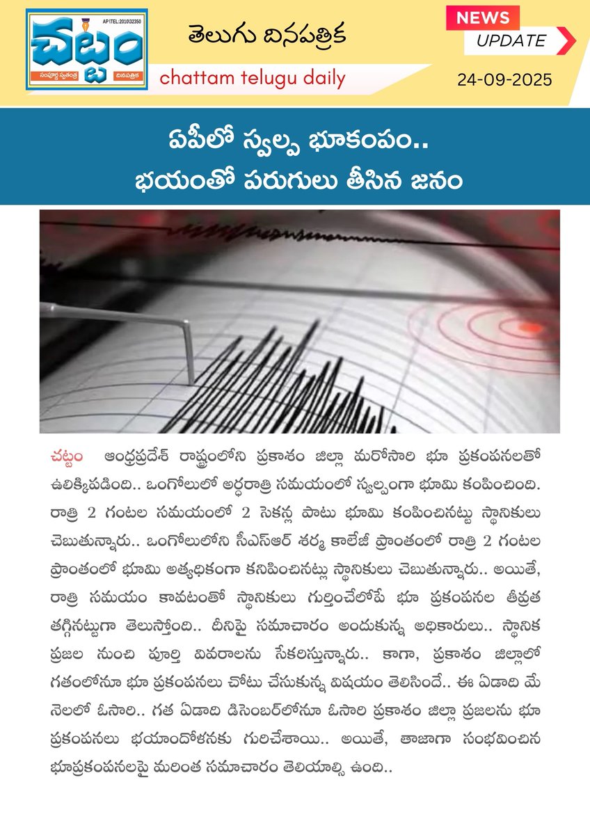 TvChattam's tweet image. Andhra Pradesh earthquake, AP mild tremor, Andhra Pradesh seismic activity, AP earthquake today, earthquake news India, minor tremor Andhra Pradesh

#AndhraPradesh #chattamtv #Earthquake #BreakingNews #APTremor #IndiaNews #NaturalDisaster #SeismicActivity