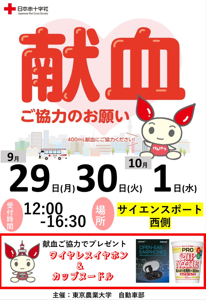 【学内献血会開催のお知らせ】
みなさんこんにちは農友会自動車部です。
今月末、9月29日（月）より3日間、大学敷地内にて献血会が実施されます。

学生の皆さんのたくさんのご協力お待ちしております‼︎